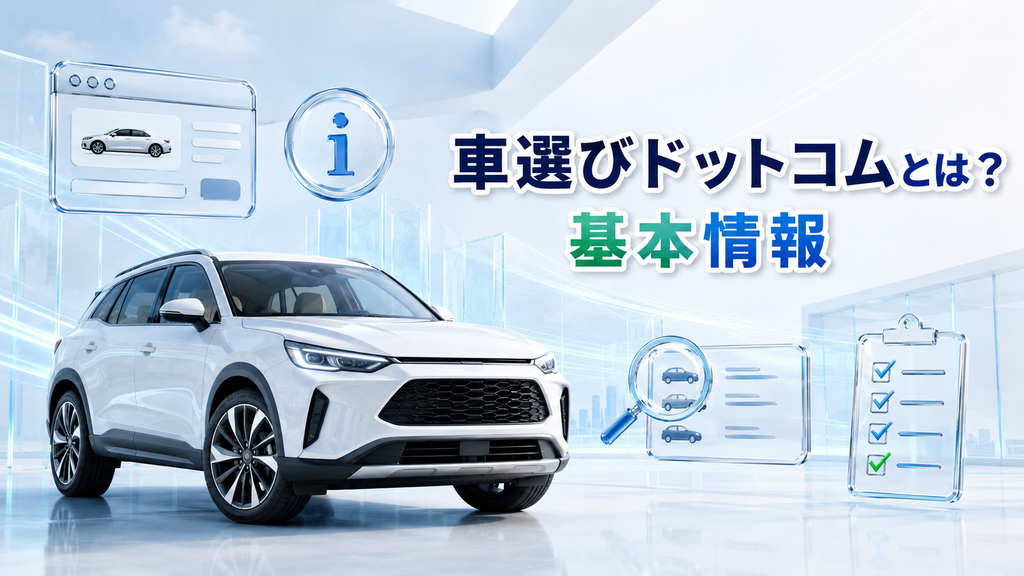 車選びドットコムとは？基本情報