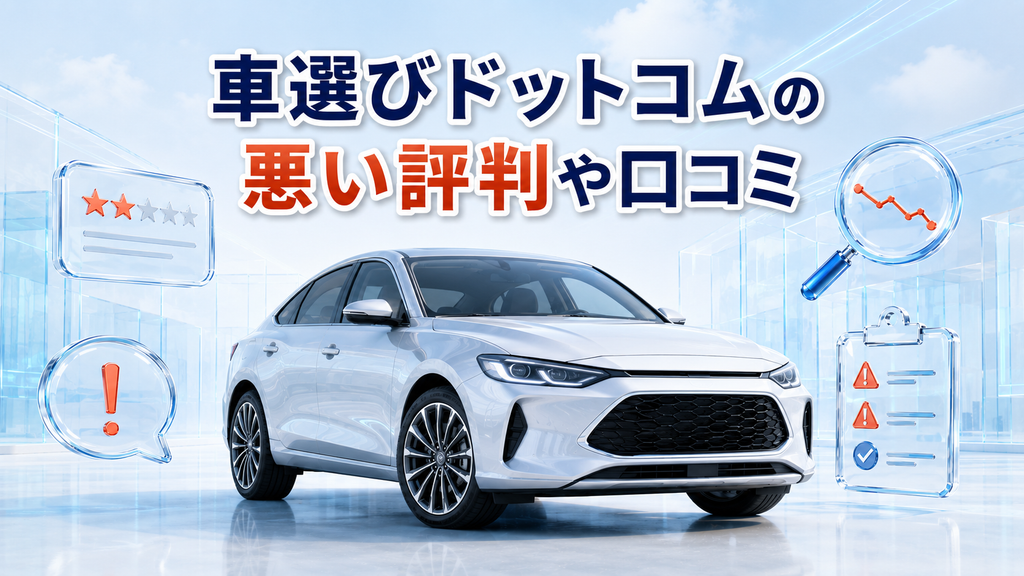 車選びドットコムの悪い評判や口コミ