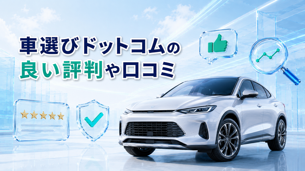 車選びドットコムの良い評判や口コミ