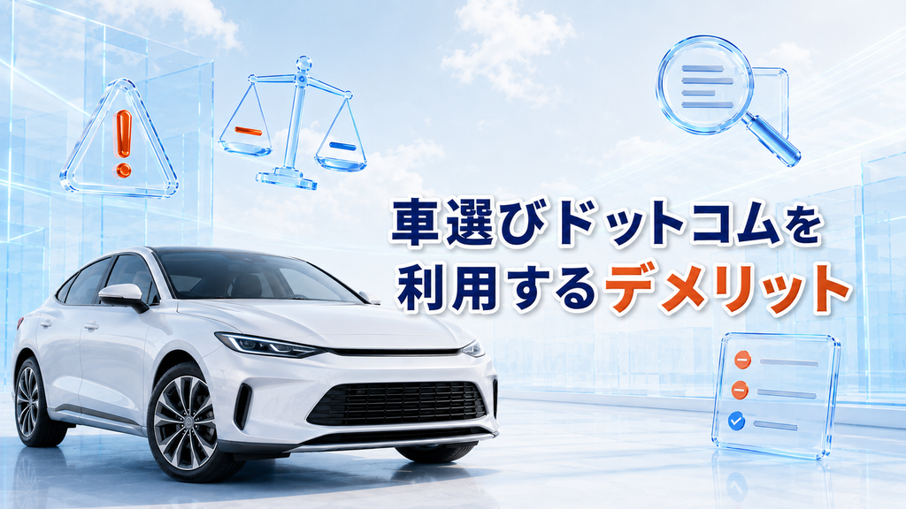 車選びドットコムを利用するデメリット