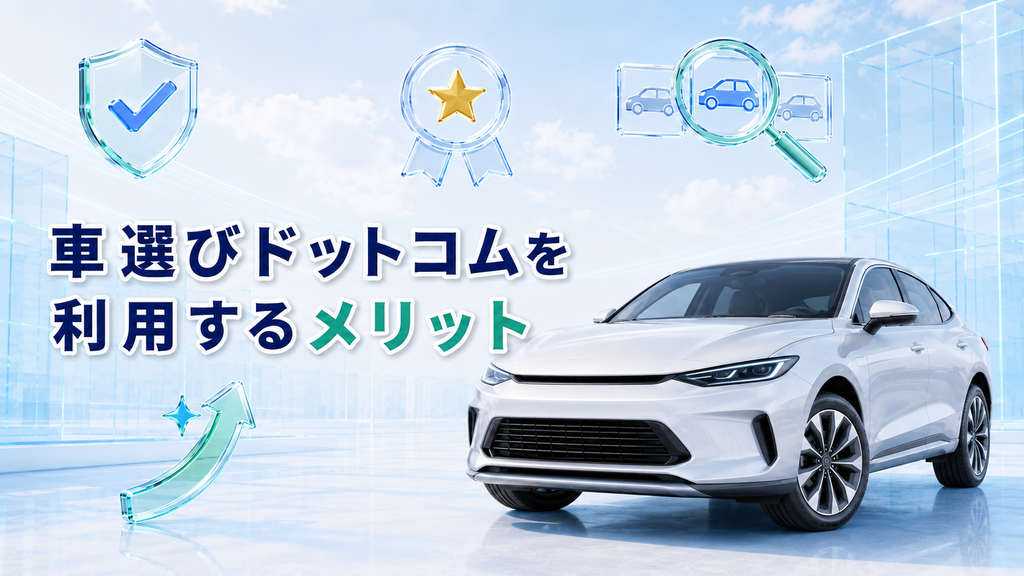 車選びドットコムを利用するメリット