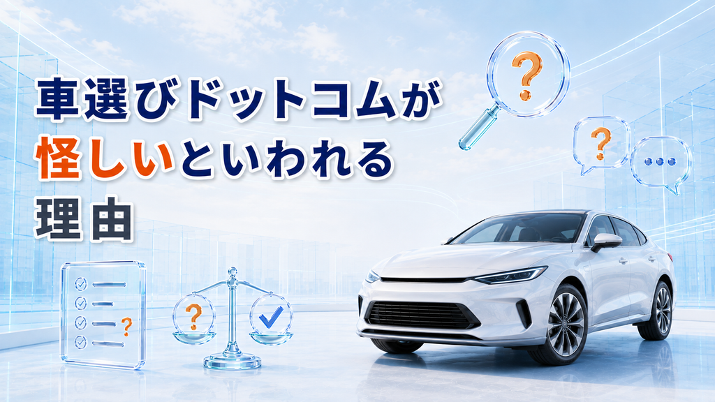 車選びドットコムが怪しいといわれる理由