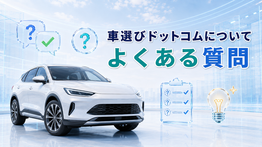 車選びドットコムについてよくある質問