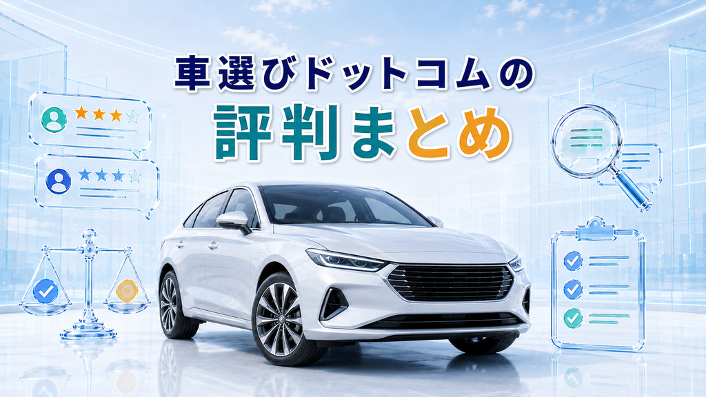 車選びドットコムの評判まとめ