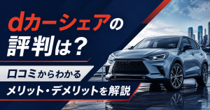 dカーシェアの評判は？口コミからわかるメリット・デメリットを解説
