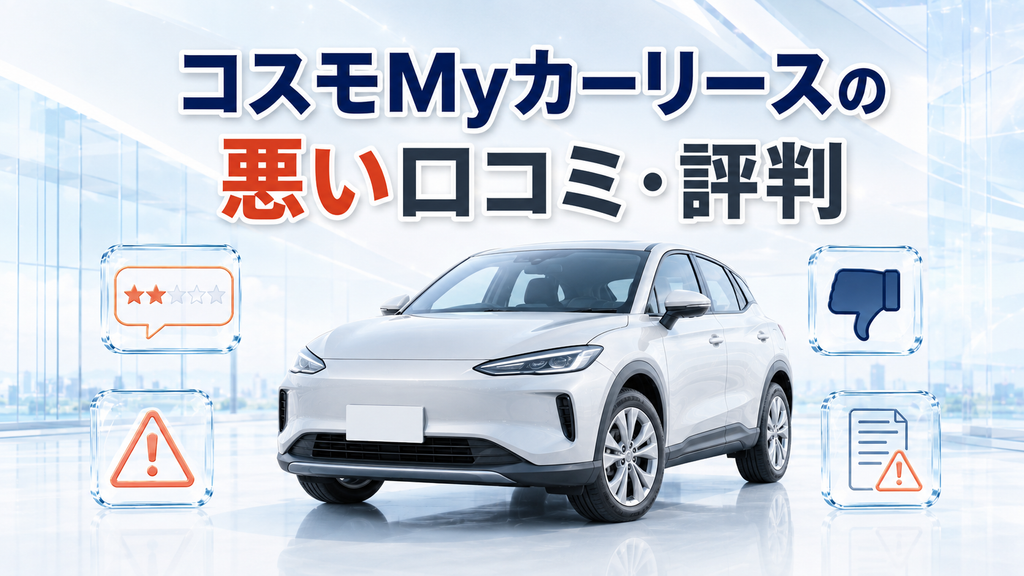 コスモMyカーリースの悪い口コミ・評判