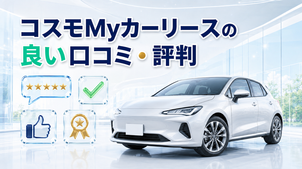 コスモMyカーリースの良い口コミ・評判
