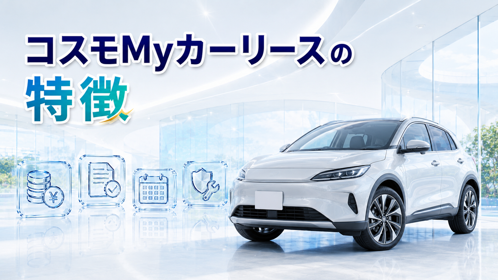 コスモMyカーリースの特徴