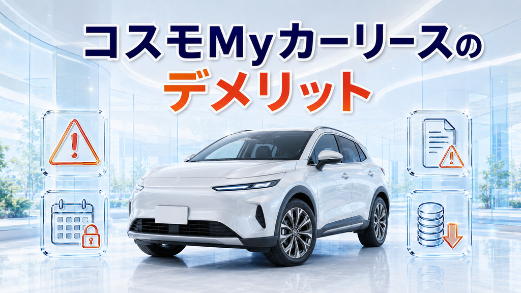 コスモMyカーリースのデメリット