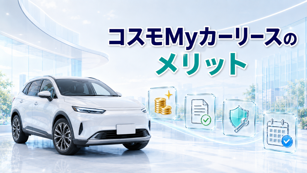 コスモMyカーリースのメリット