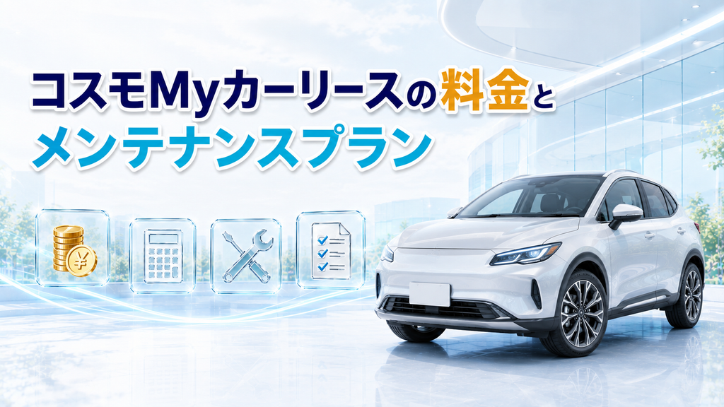 コスモMyカーリースの料金とメンテナンスプラン
