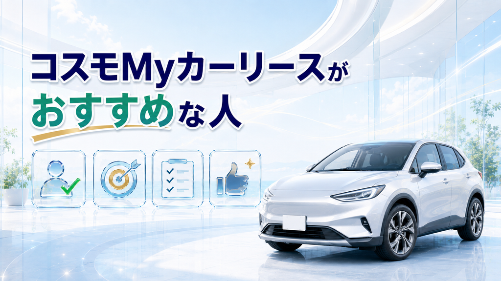 コスモMyカーリースがおすすめな人