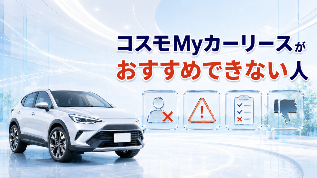 コスモMyカーリースがおすすめできない人