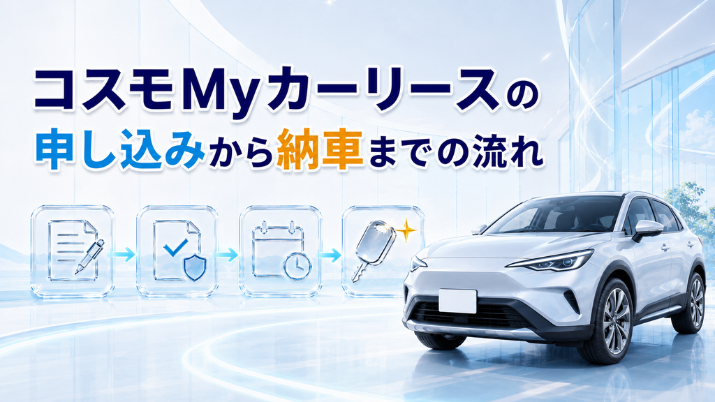 コスモMyカーリースの申し込みから納車までの流れ