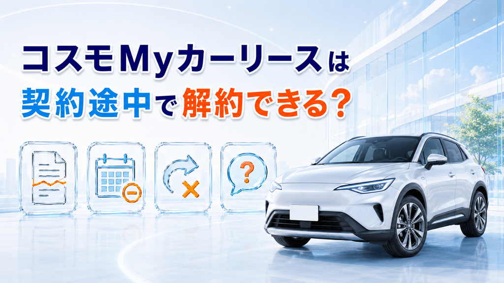 コスモMyカーリースは契約途中で解約できる？