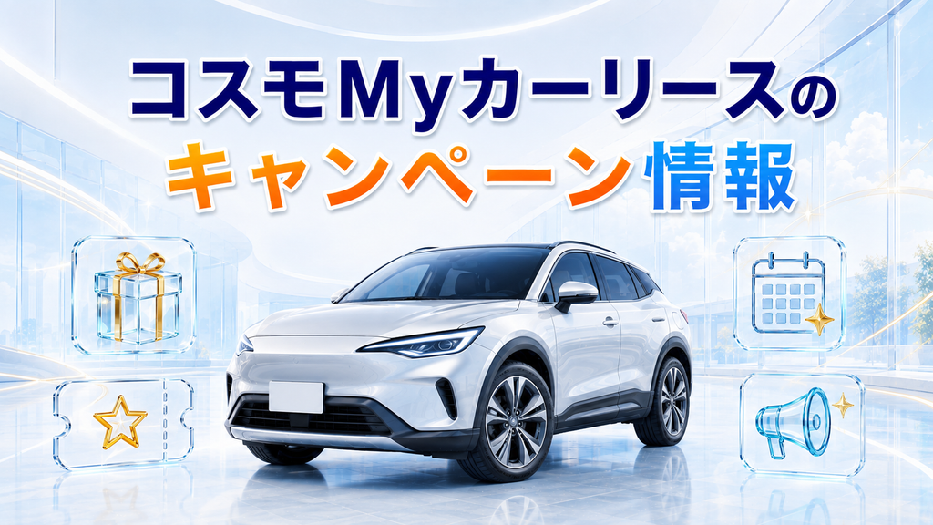 コスモMyカーリースのキャンペーン情報