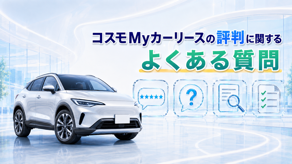 コスモMyカーリースの評判に関するよくある質問