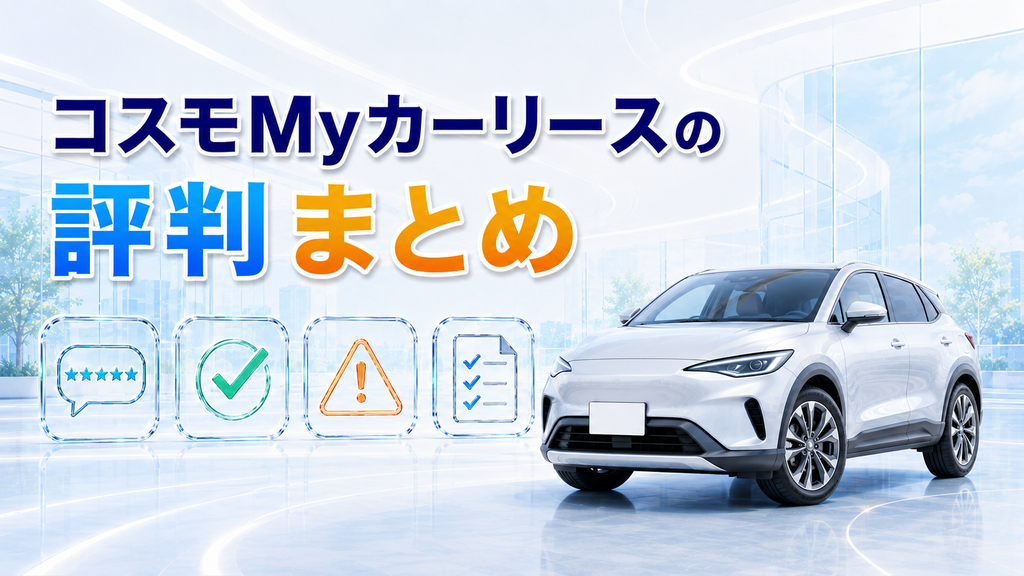 コスモMyカーリースの評判まとめ