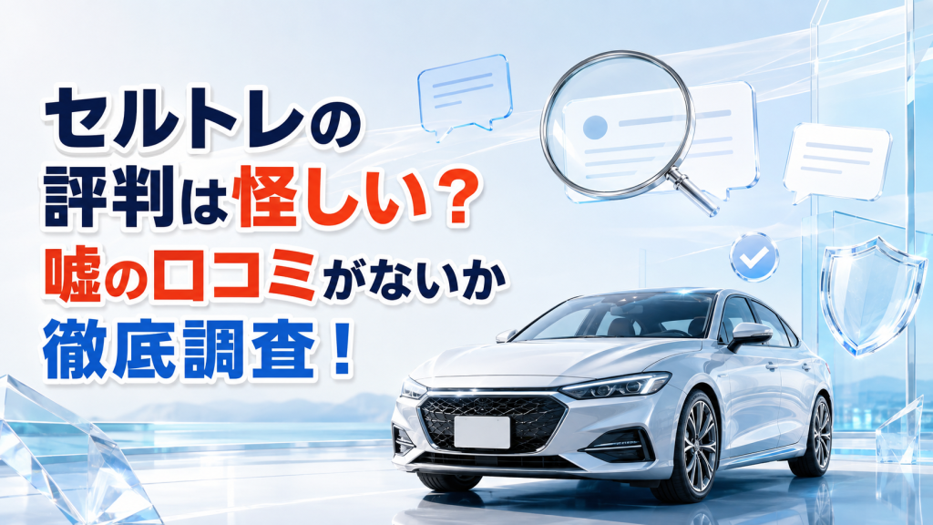セルトレの評判は怪しい？嘘の口コミがないか徹底調査！