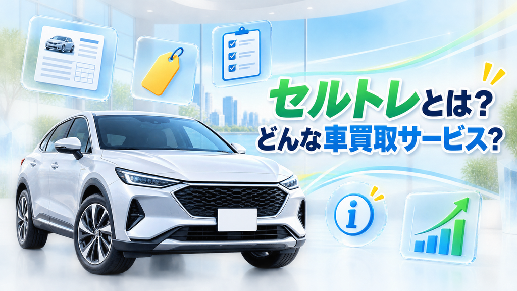 セルトレとは？どんな車買取サービス？