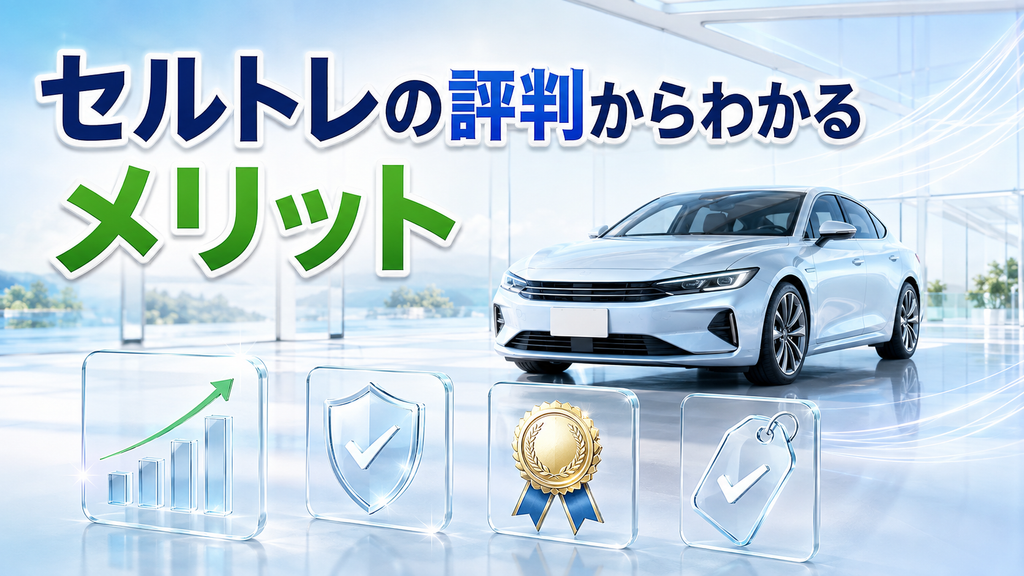セルトレの評判からわかるメリット