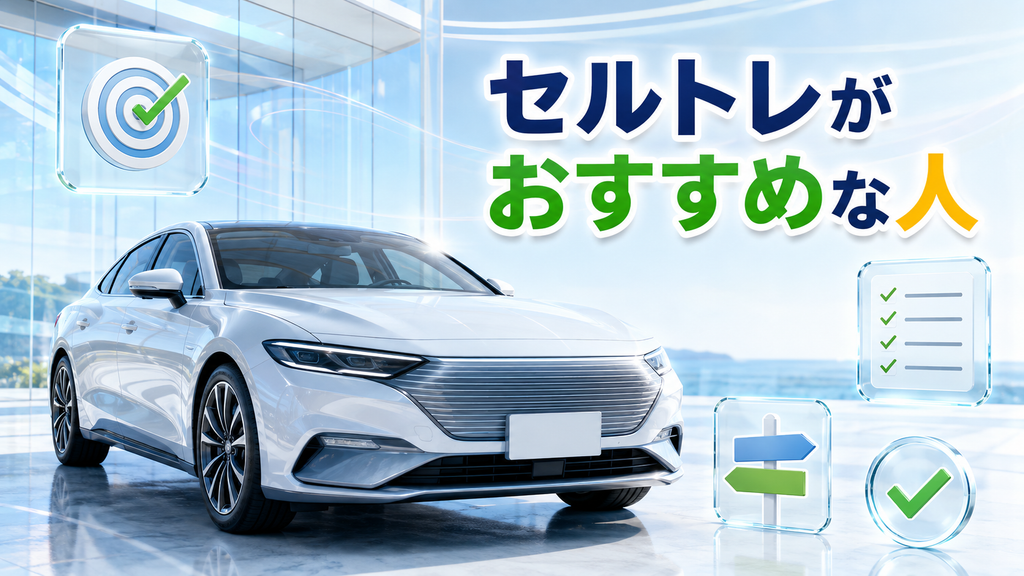 セルトレがおすすめな人