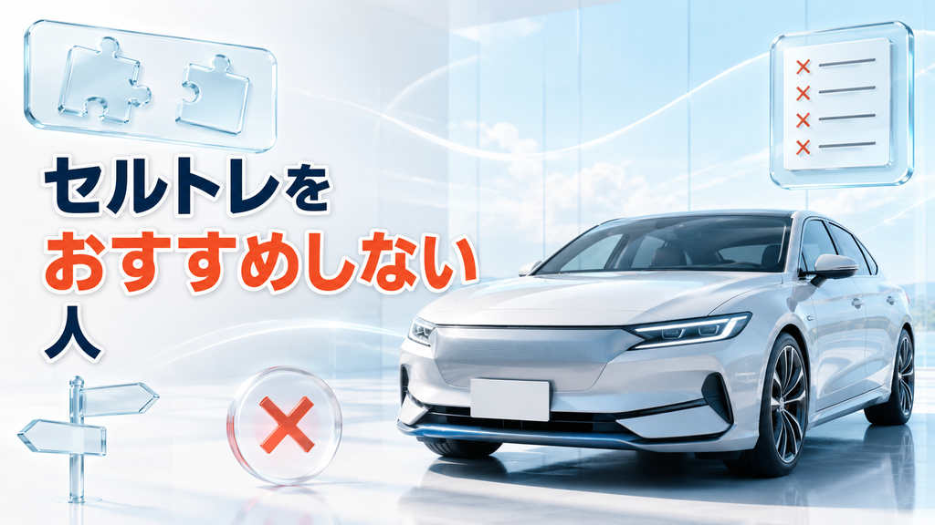 セルトレをおすすめしない人