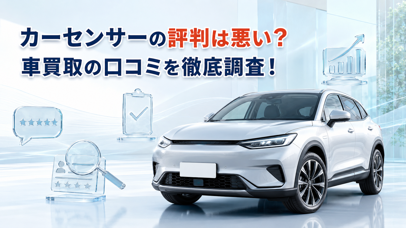 カーセンサーの評判は悪い？車買取の口コミを徹底調査！