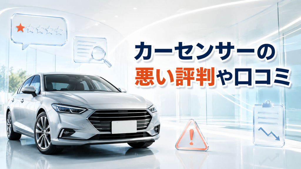 カーセンサーの悪い評判や口コミ