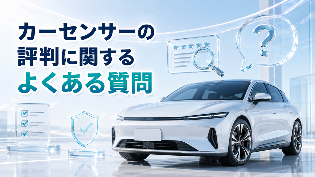 カーセンサーの評判に関するよくある質問