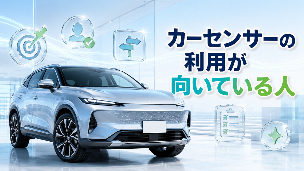 カーセンサーの利用が向いている人