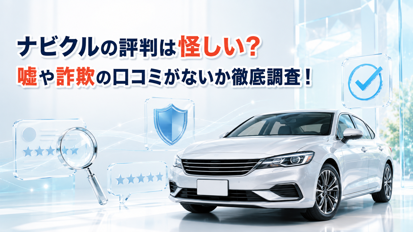 ナビクルの評判は怪しい？嘘や詐欺の口コミがないか徹底調査！