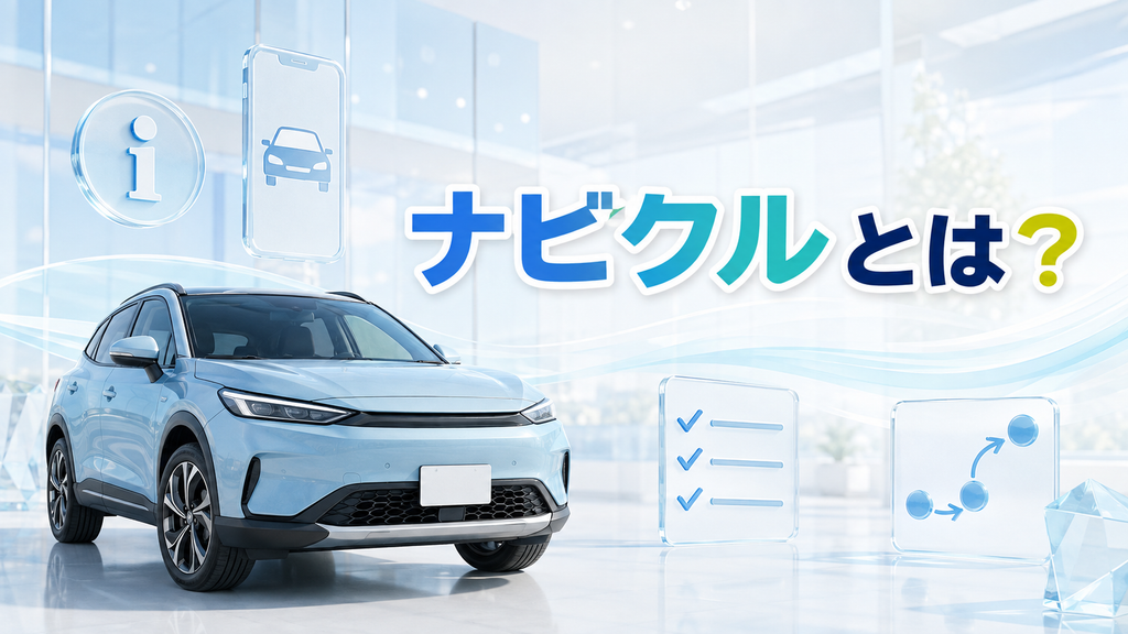 ナビクルとは？