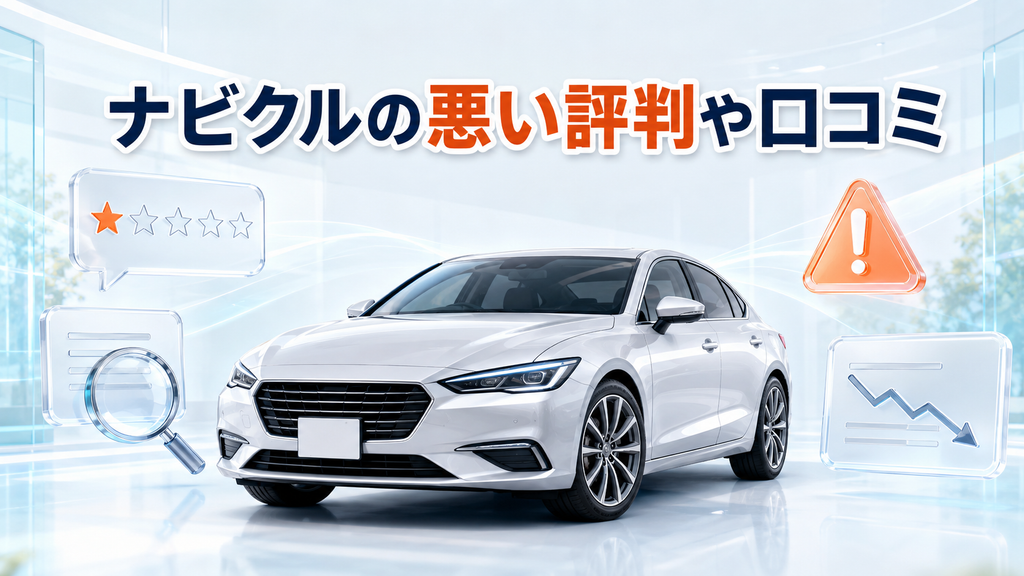 ナビクルの悪い評判や口コミ
