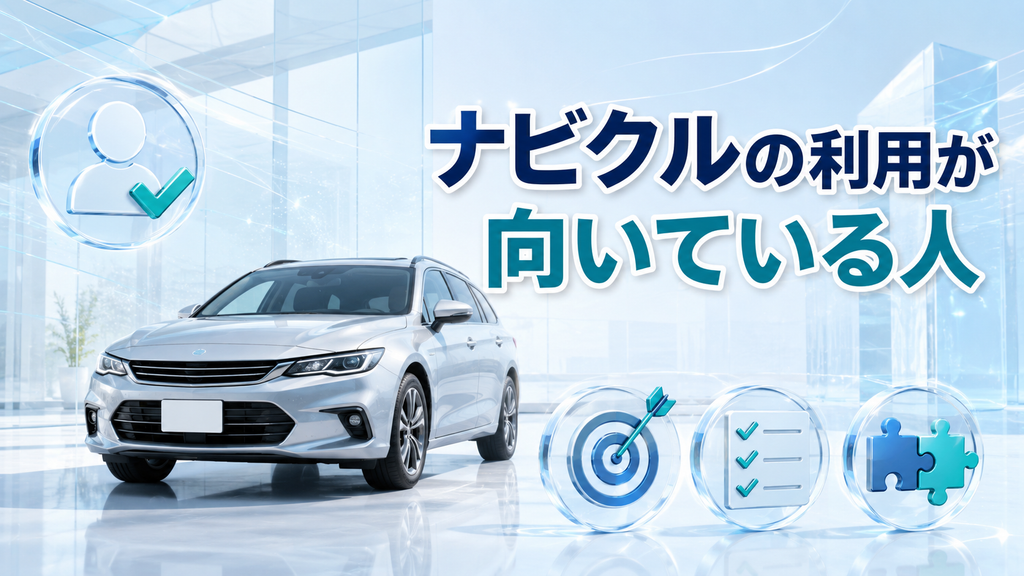 ナビクルの利用が向いている人