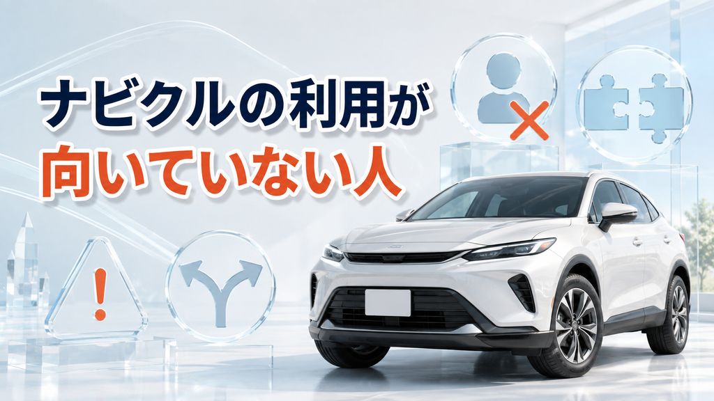 ナビクルの利用が向いていない人