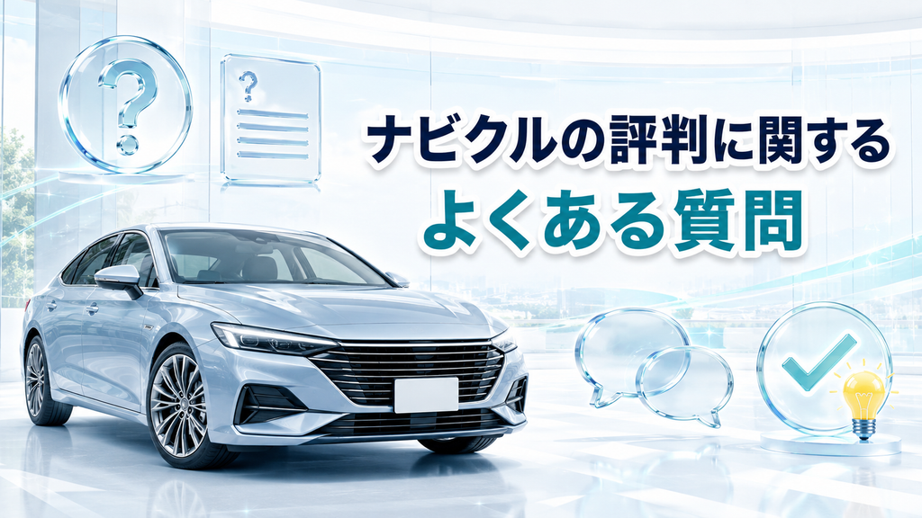 ナビクルの評判に関するよくある質問