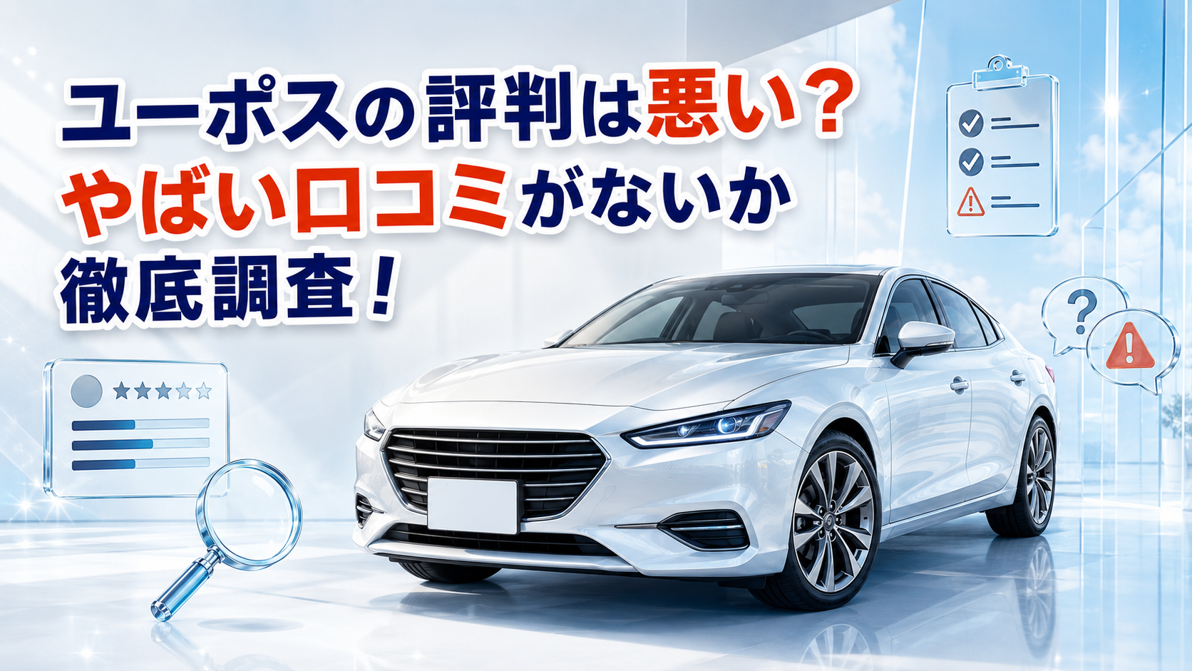 ユーポスの評判は悪い？やばい口コミがないか徹底調査！