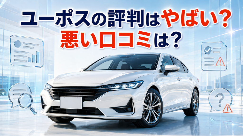 ユーポスの評判はやばい？悪い口コミは？