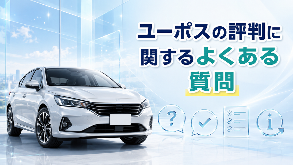 ユーポスの評判に関するよくある質問