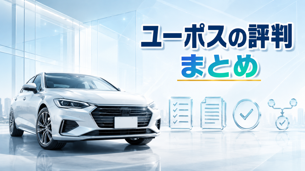 ユーポスの評判まとめ