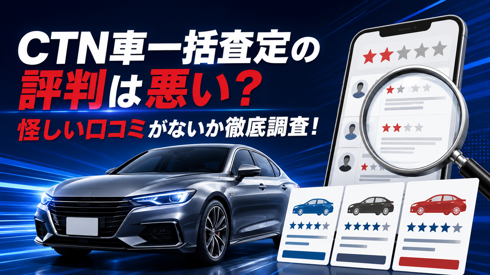 CTN車一括査定の評判は悪い？怪しい口コミがないか徹底調査！