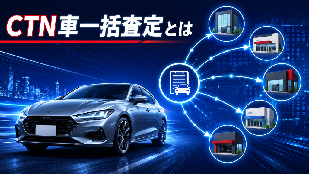 CTN車一括査定とは