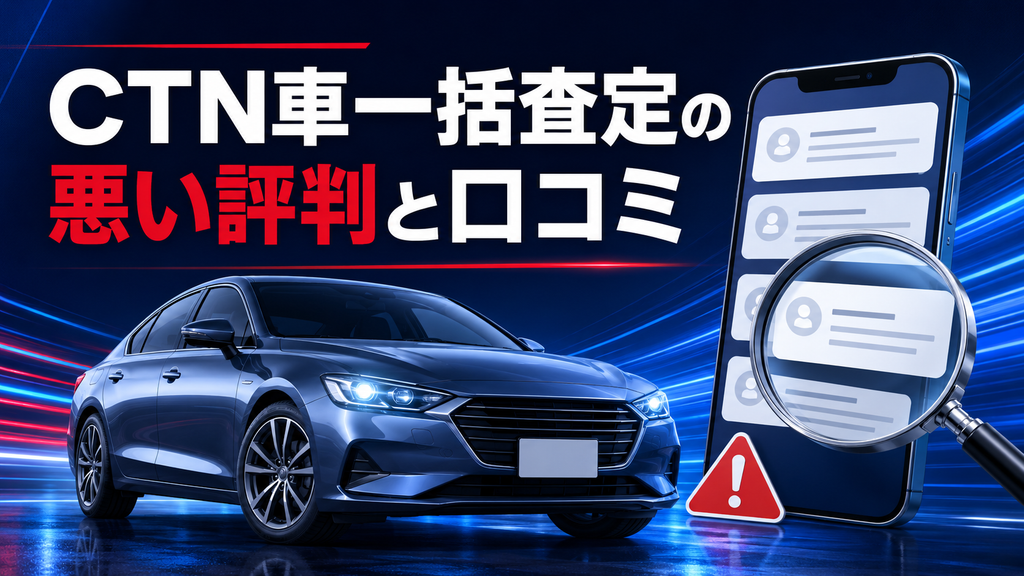 CTN車一括査定の悪い評判と口コミ