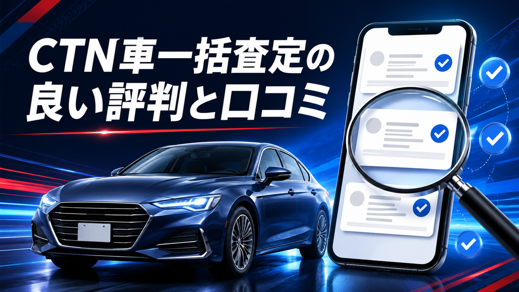 CTN車一括査定の良い評判と口コミ