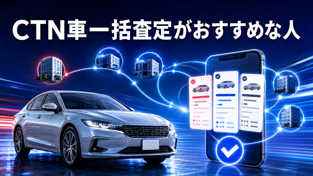 CTN車一括査定がおすすめな人