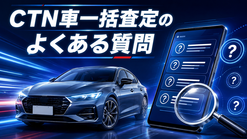 CTN車一括査定のよくある質問