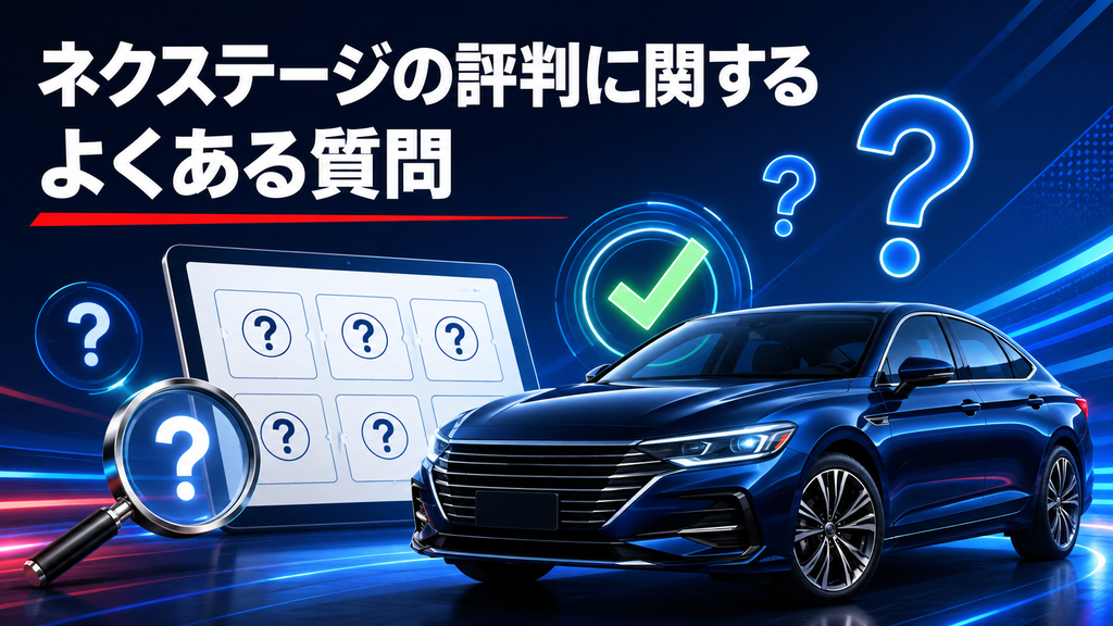 ネクステージの評判に関するよくある質問