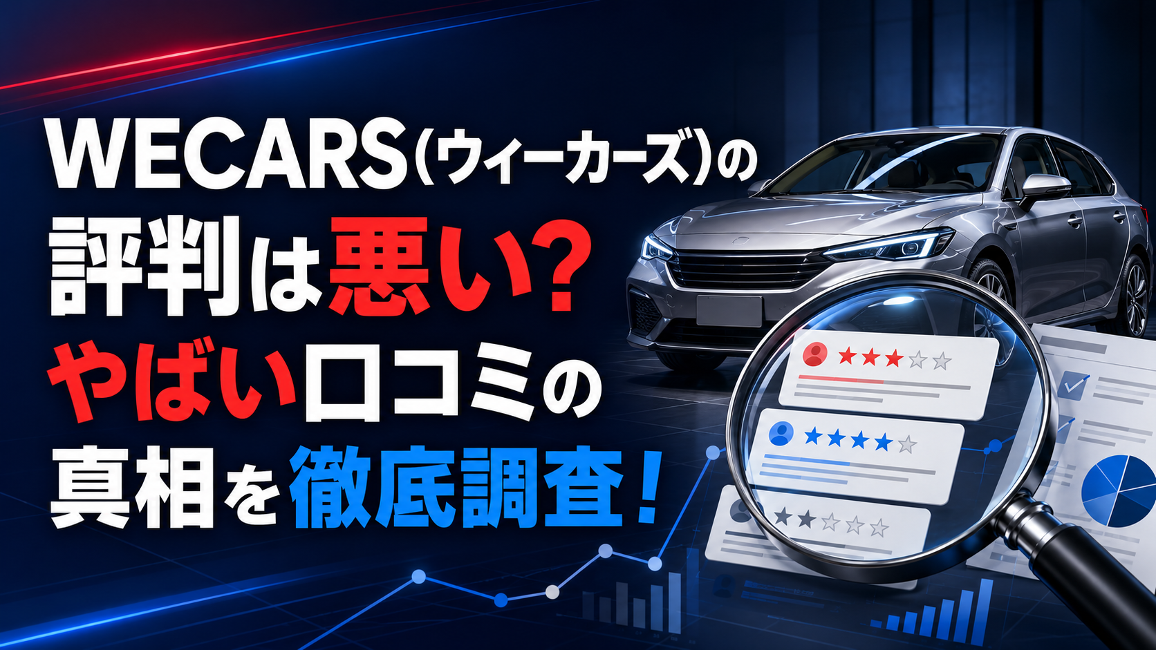 WECARS(ウィーカーズ)の評判は悪い？やばい口コミの真相を徹底調査！