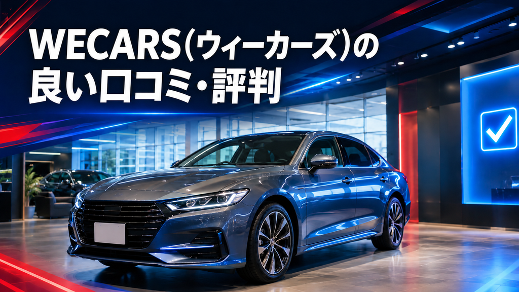 WECARS(ウィーカーズ)の良い口コミ・評判